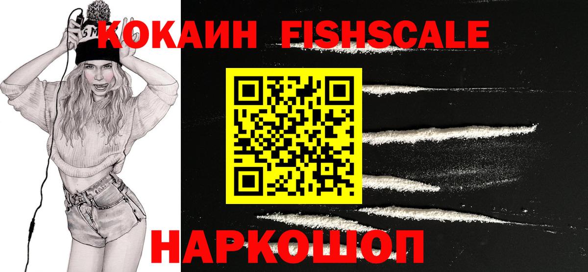 КОКАИН Fish Scale  Вход с VPN  Кокаин  Качканар  COCAIN Columbia 