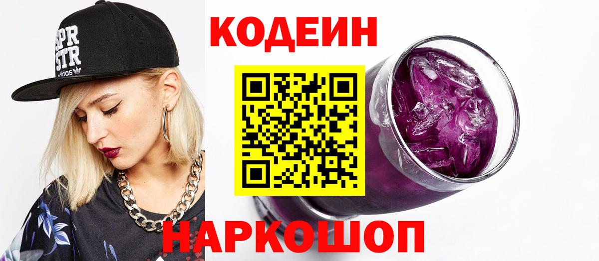 Кодеин Purple Drank  Вход с VPN  Качканар  Codein напиток Lean (лин) 